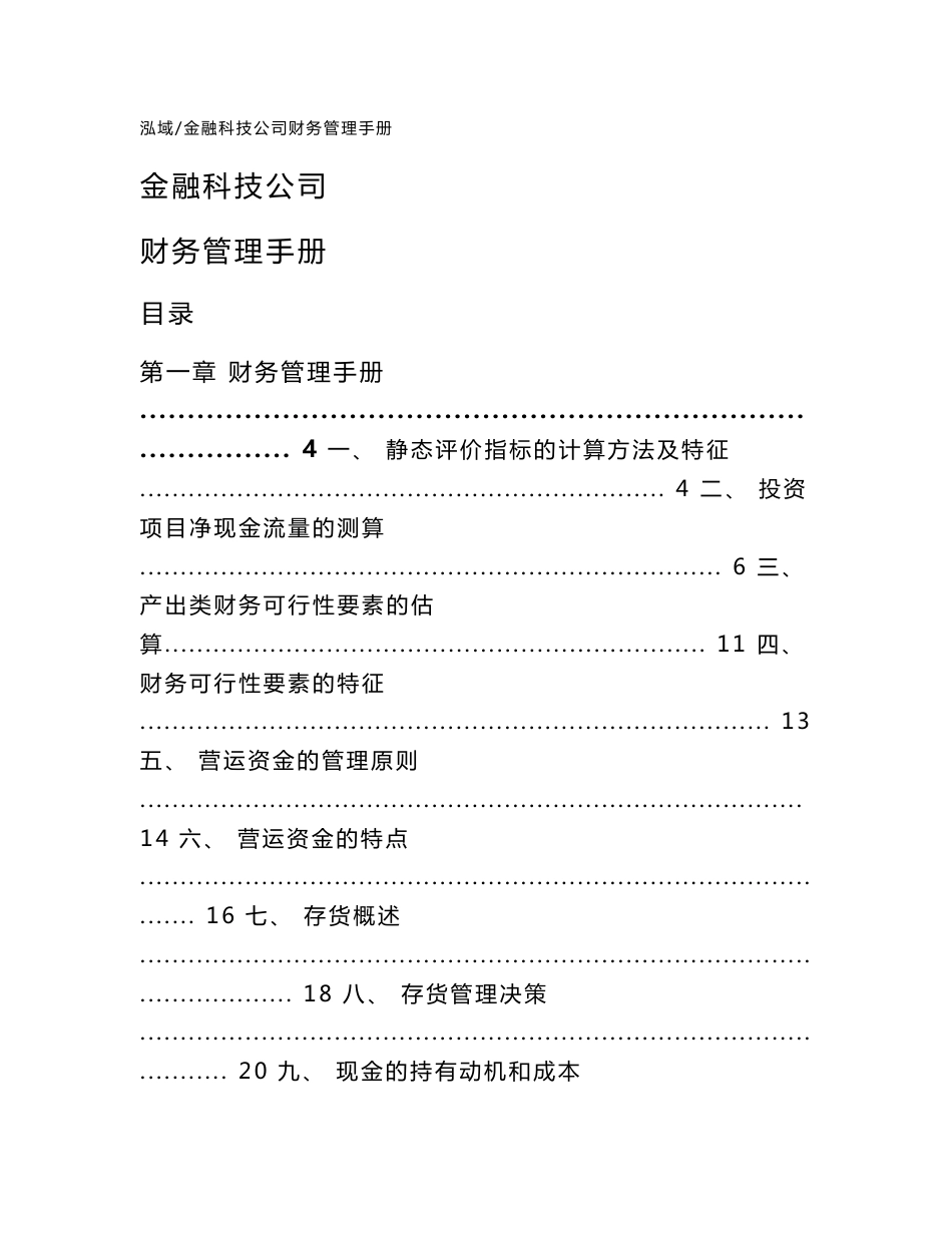 金融科技公司财务管理手册【参考】_第1页