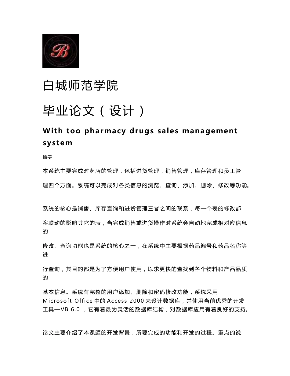 药店药品销售管理毕业论文_第1页