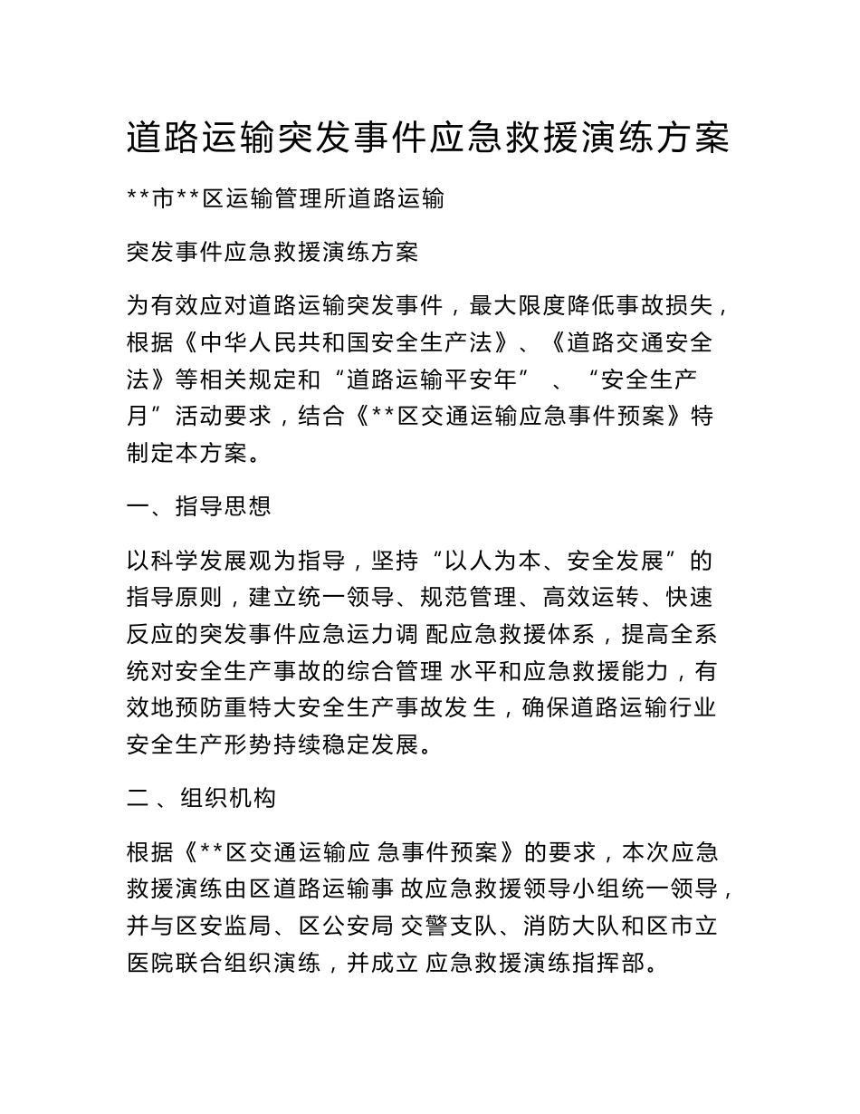 道路运输突发事件应急救援演练方案.doc_第1页