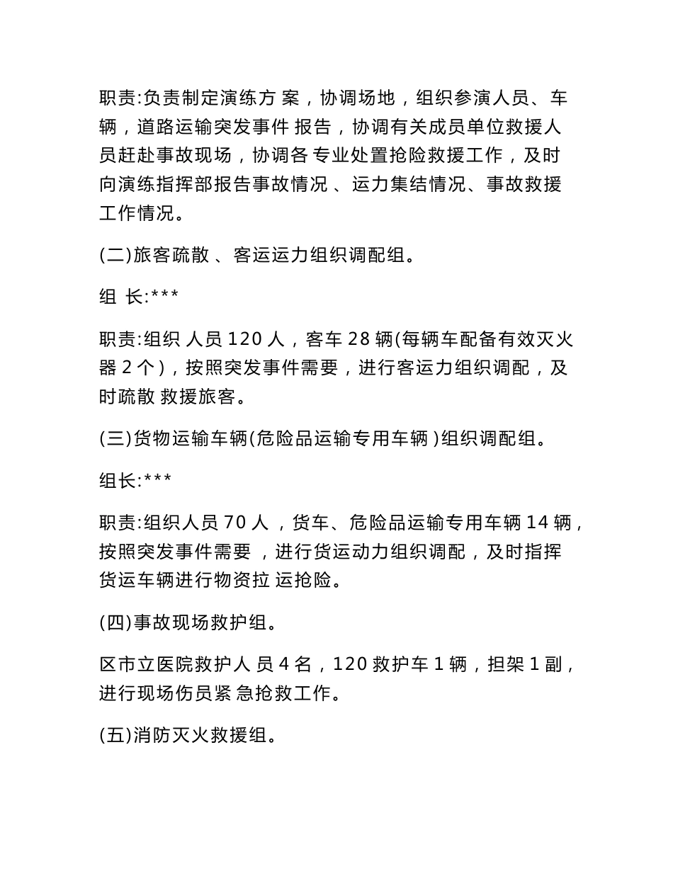 道路运输突发事件应急救援演练方案.doc_第3页