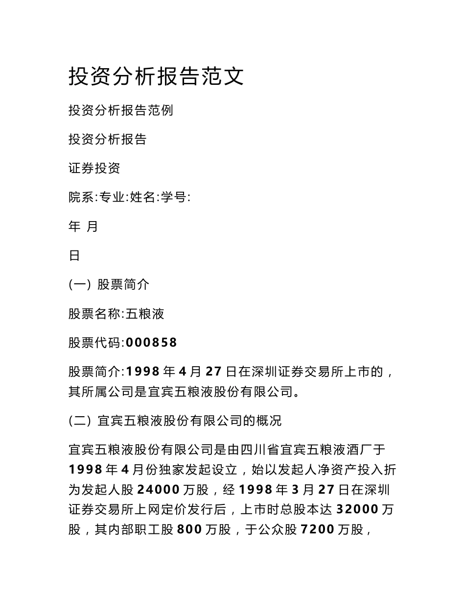 投资分析报告范文_第1页