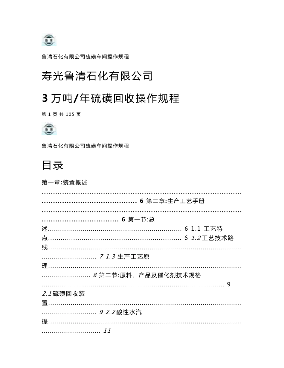 3万吨年硫磺回收操作规程_第1页