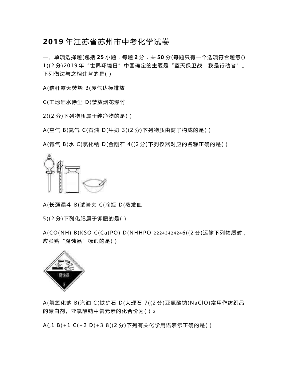 2019年江苏苏州中考化学试卷_第1页