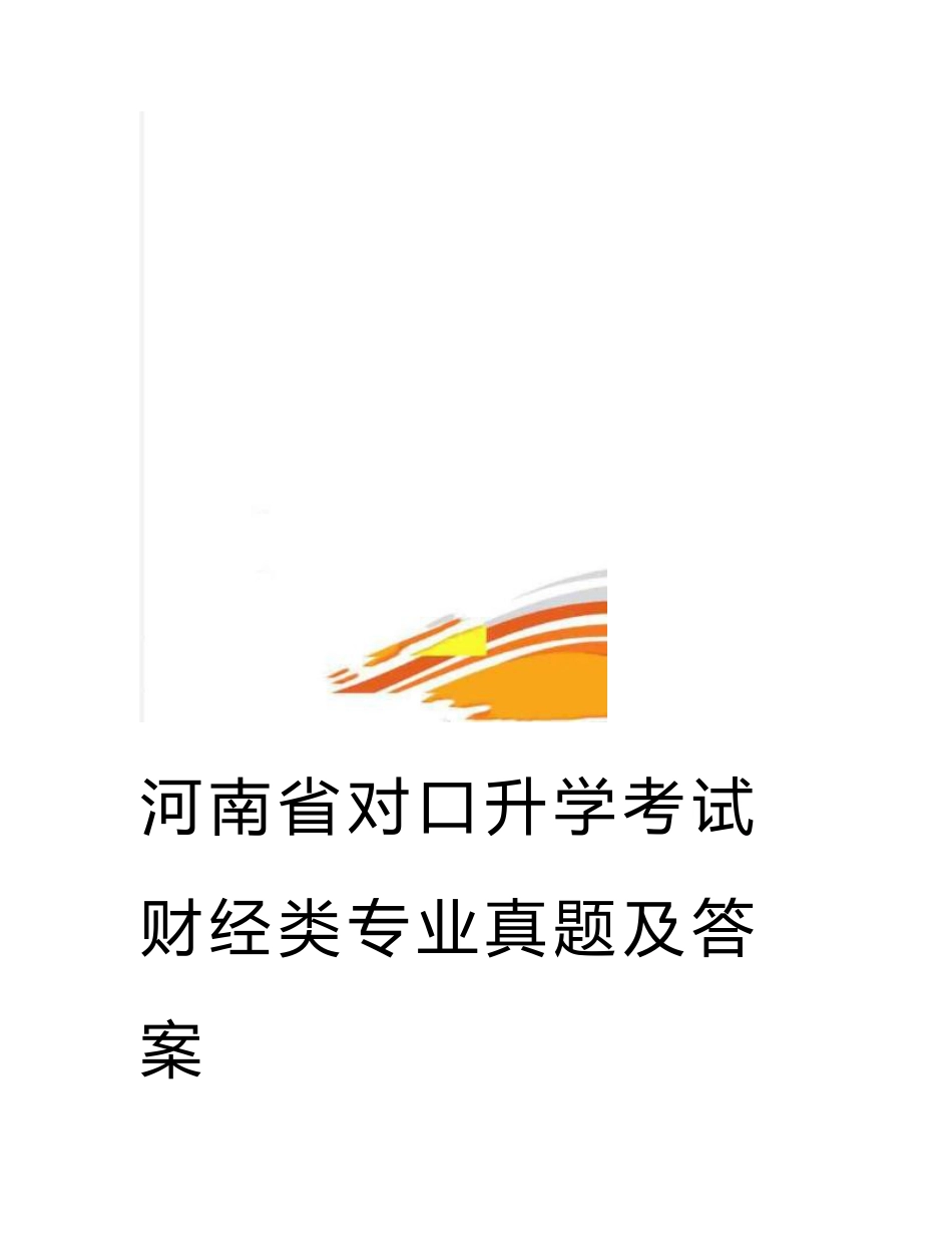 最新河南省对口升学考试财经类专业真题及答案_第1页