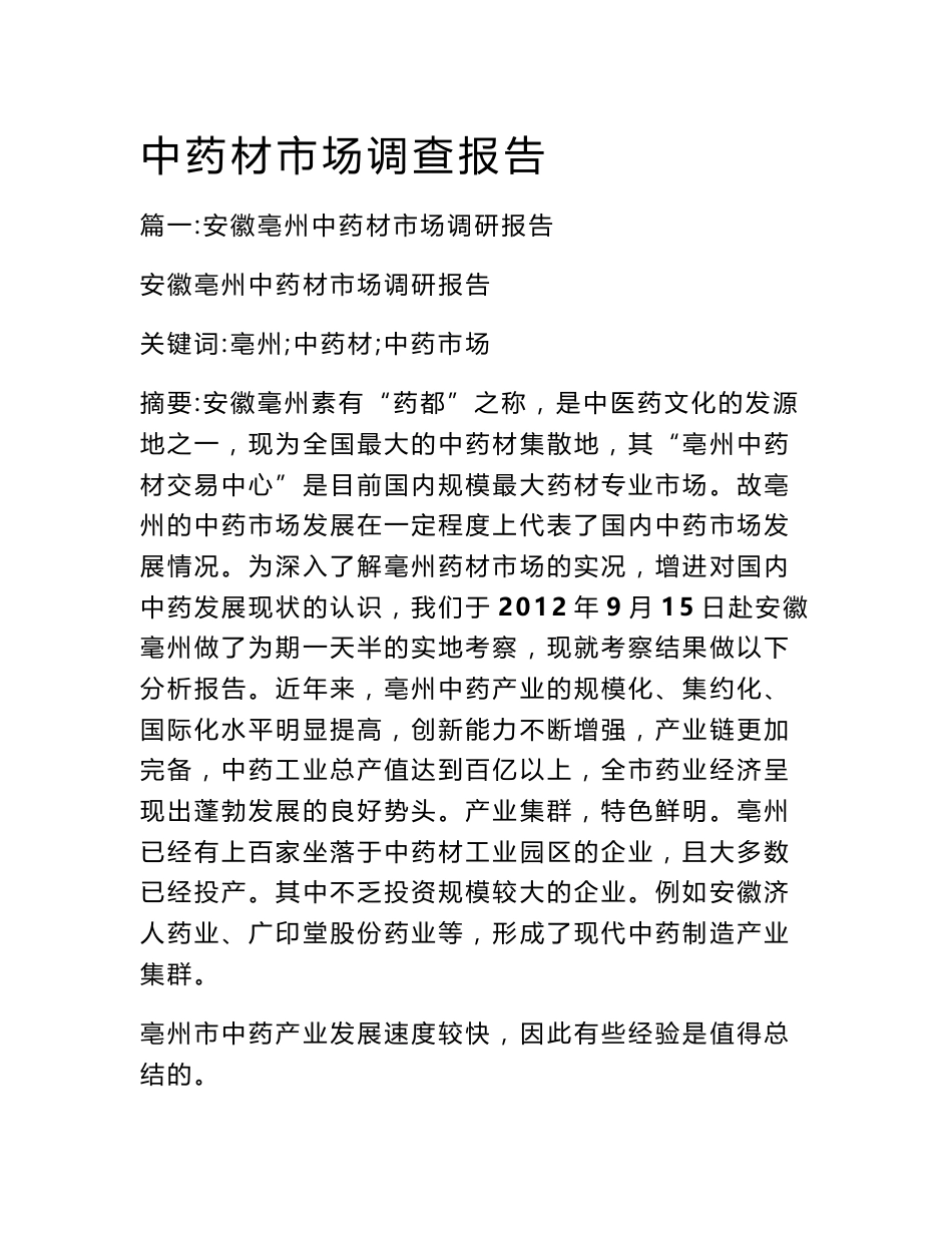 中药材市场调查报告_第1页