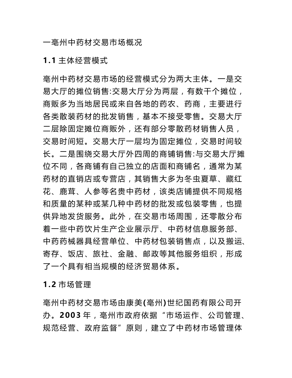 中药材市场调查报告_第2页