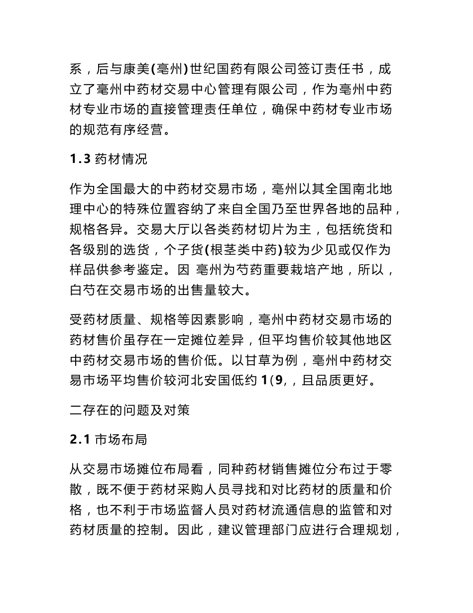 中药材市场调查报告_第3页