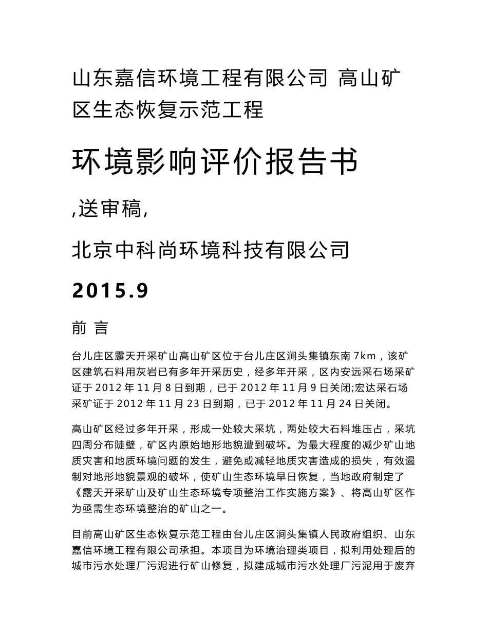 环境影响评价报告公示：山东嘉信环境工程有限公司高山矿区生态恢复示范工程环评报告_第1页