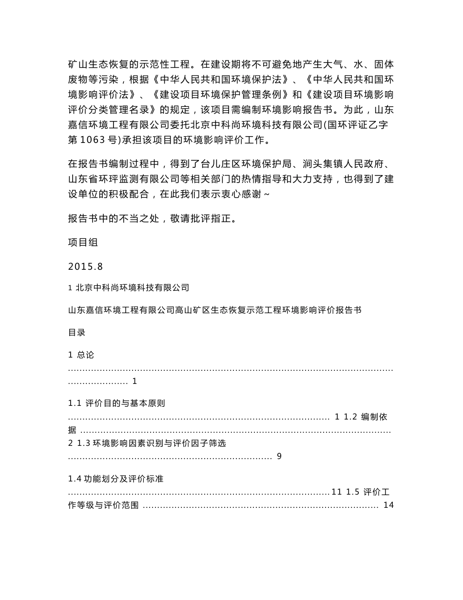 环境影响评价报告公示：山东嘉信环境工程有限公司高山矿区生态恢复示范工程环评报告_第2页