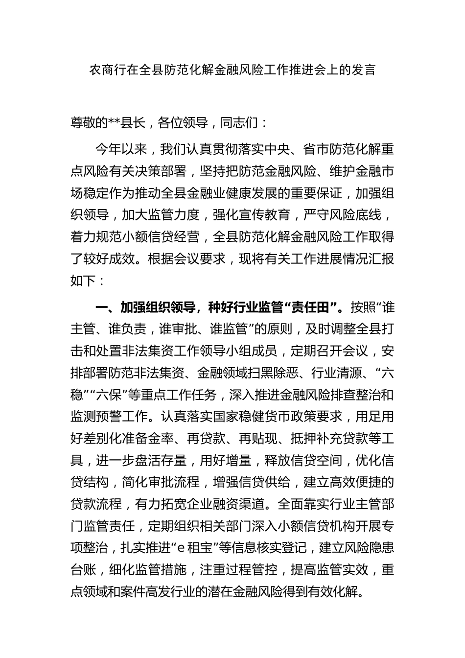 2023年银行在全县防范化解金融风险工作推进会上的汇报发言_第1页