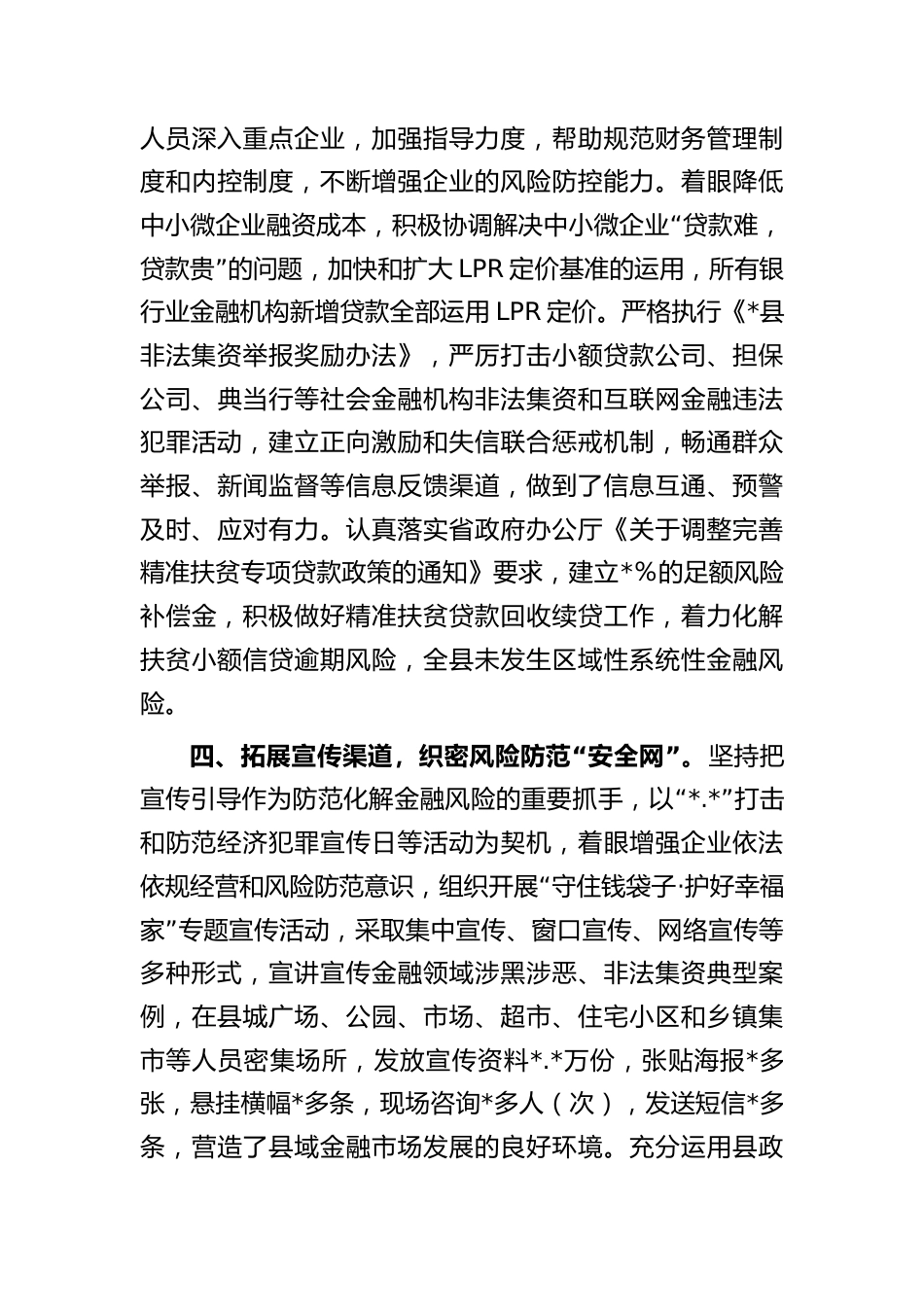 2023年银行在全县防范化解金融风险工作推进会上的汇报发言_第3页