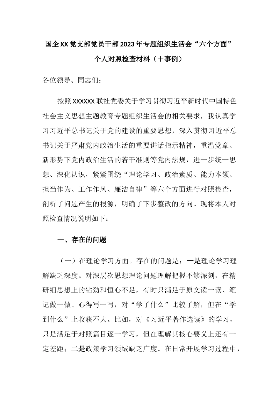 国企公司党支部党员干部2023年专题组织生活会“六个方面”个人检视剖析材料（＋事例）_第1页