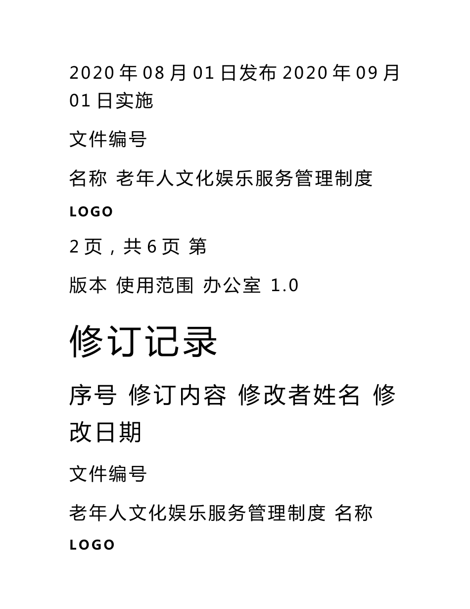 养老院老年人文化娱乐服务管理制度(记录表汇总)_第2页