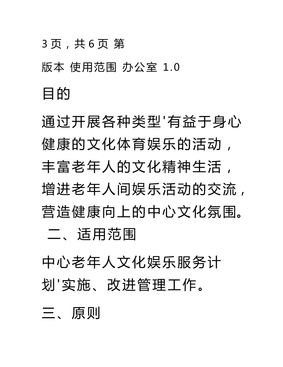 养老院老年人文化娱乐服务管理制度(记录表汇总)_第3页