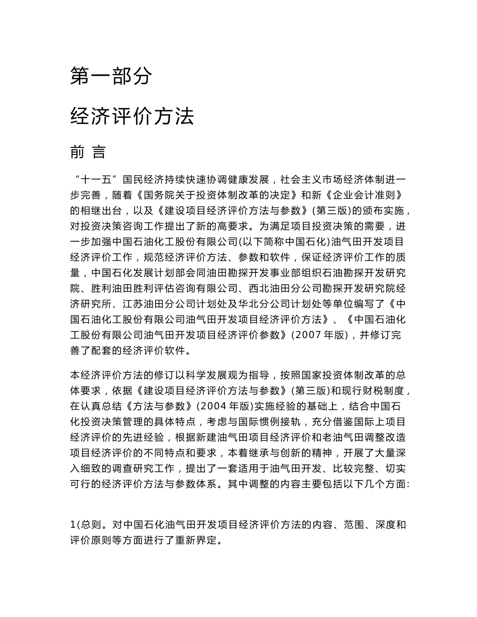 中石化经济评价方法与参数.doc_第1页