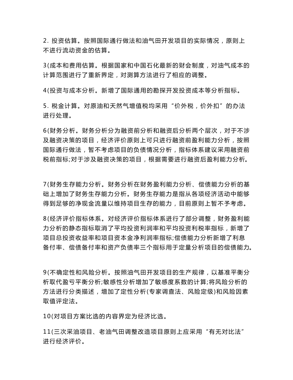 中石化经济评价方法与参数.doc_第2页