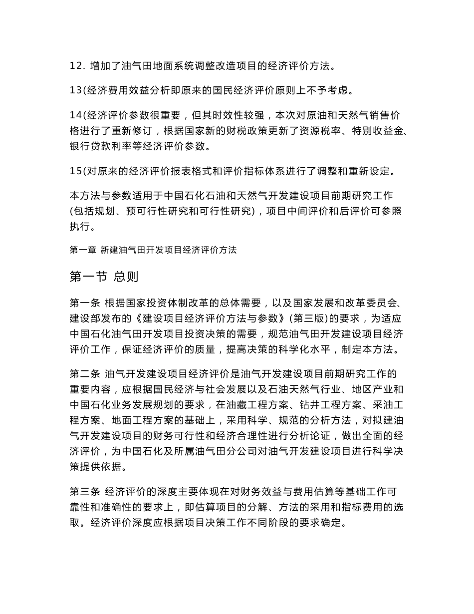 中石化经济评价方法与参数.doc_第3页