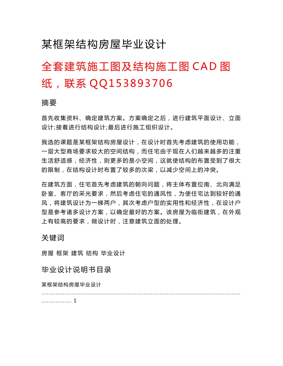 土木工程毕业设计(论文）-某框架结构房屋设计（含全套图纸）_第1页