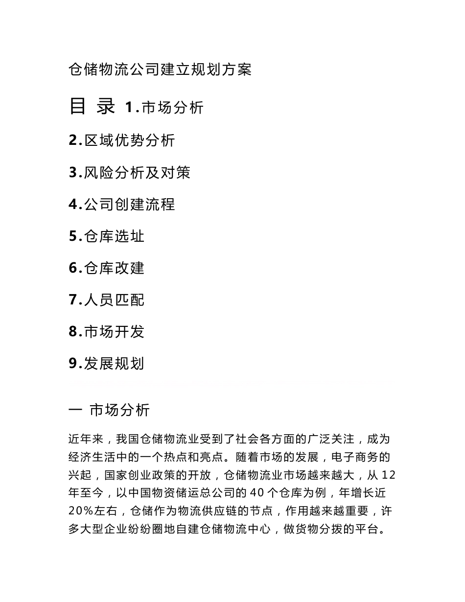 仓储物流公司建立规划方案_第1页