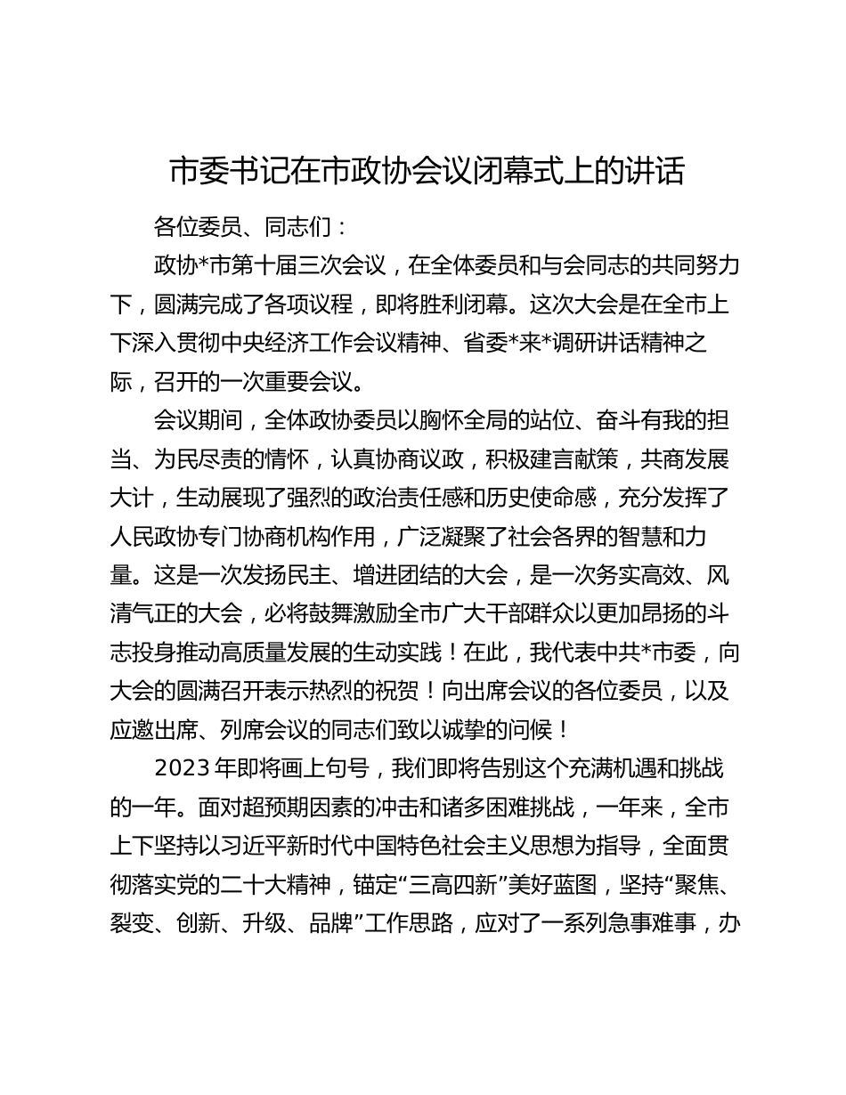 市委书记在2024年市政协会议闭幕式上的讲话_第1页