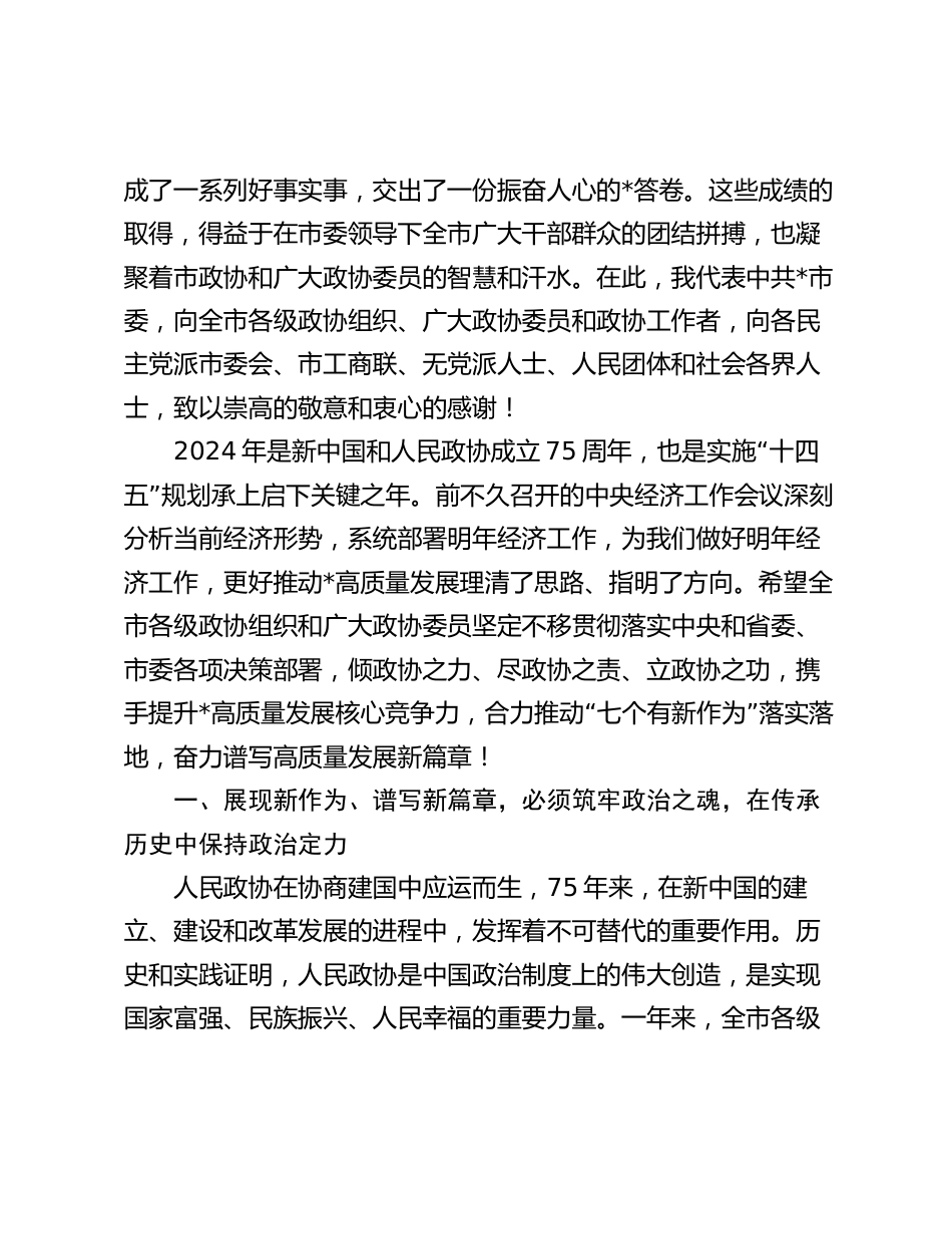 市委书记在2024年市政协会议闭幕式上的讲话_第2页