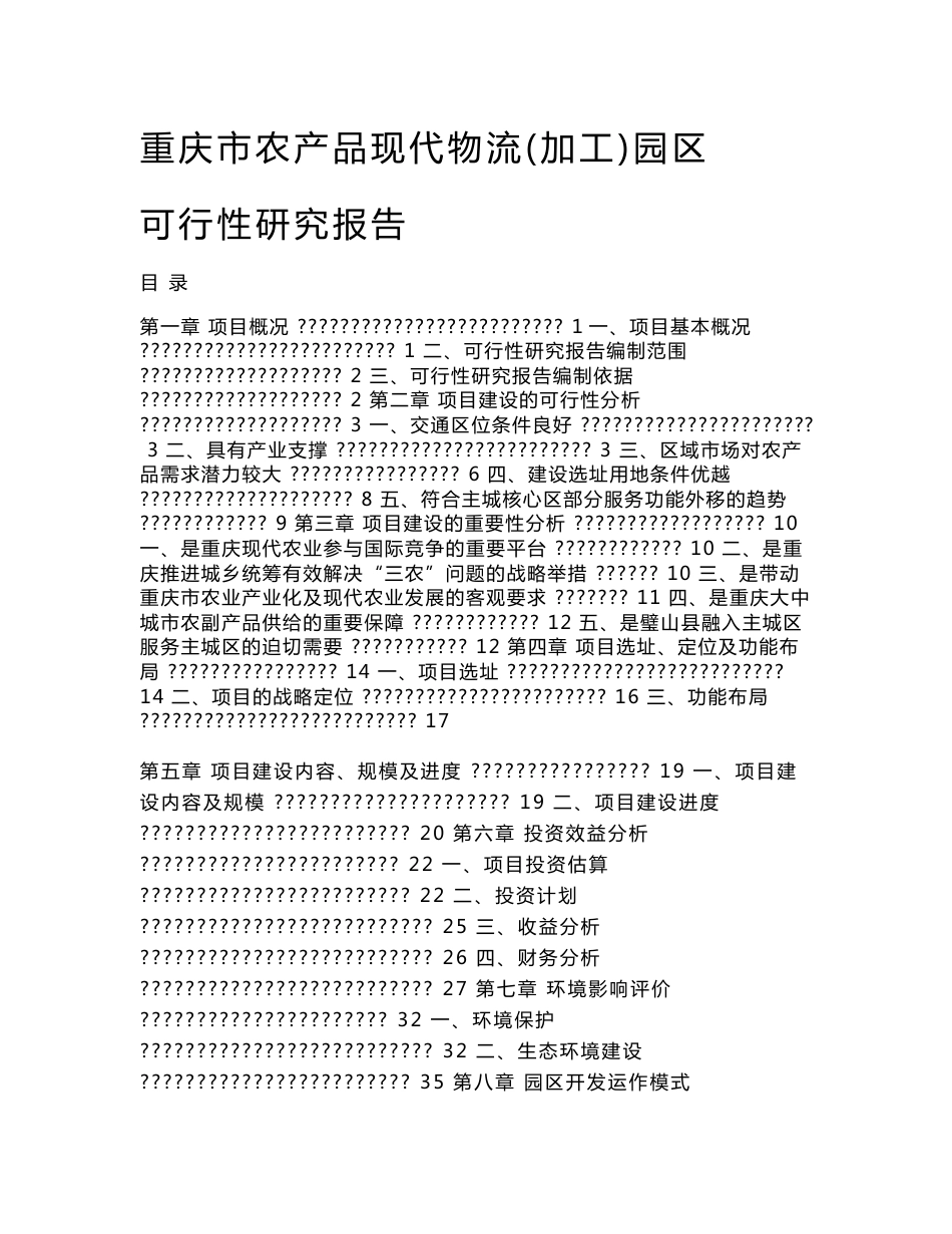 重庆市农产品现代物流(加工)园区可行性研究报告_第1页