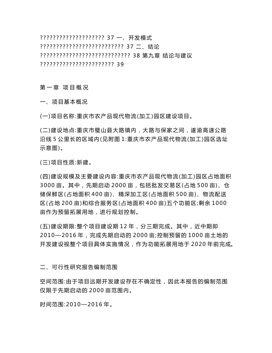 重庆市农产品现代物流(加工)园区可行性研究报告_第2页