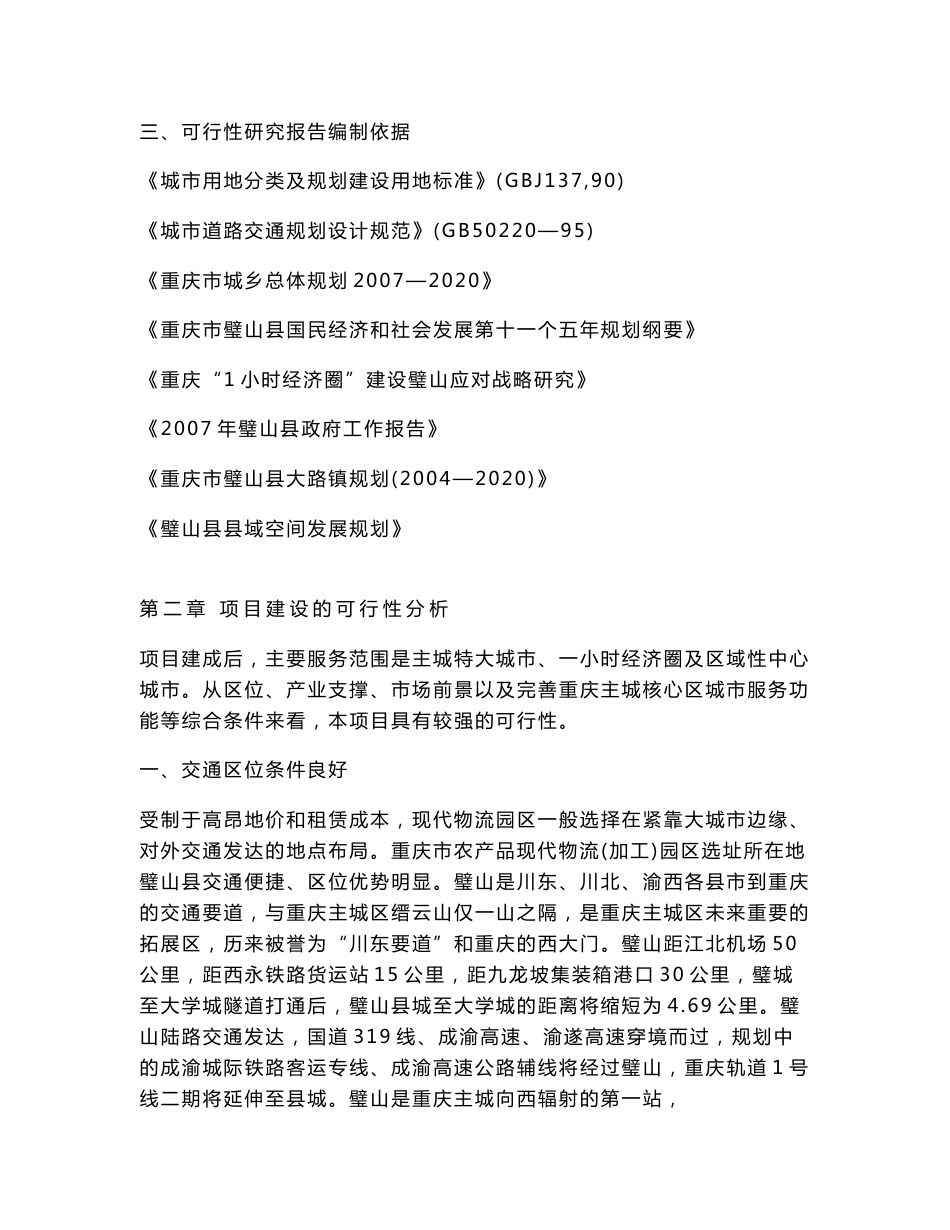重庆市农产品现代物流(加工)园区可行性研究报告_第3页
