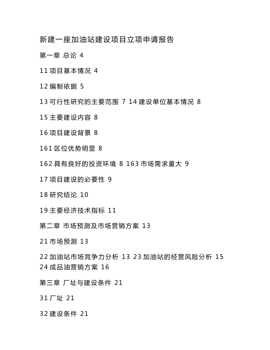 新建一座加油站建设项目立项申请报告（可编辑）_第1页