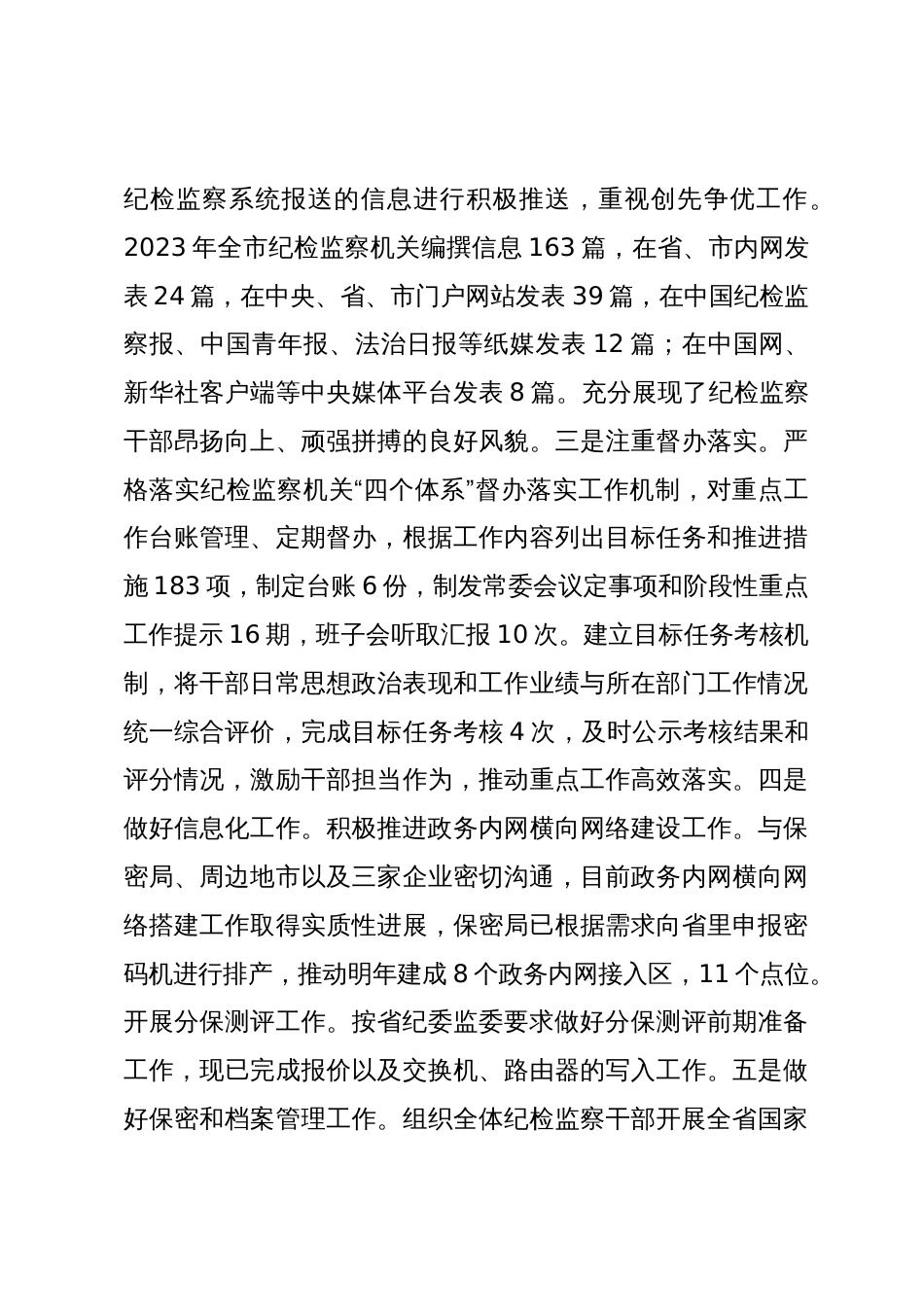 纪委领导2023-2024年度述职述廉述法报告_第2页