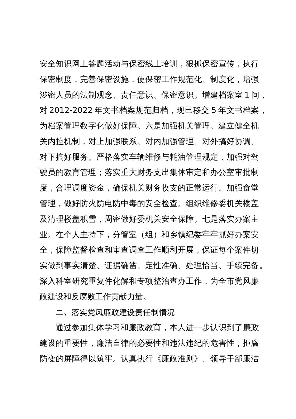 纪委领导2023-2024年度述职述廉述法报告_第3页