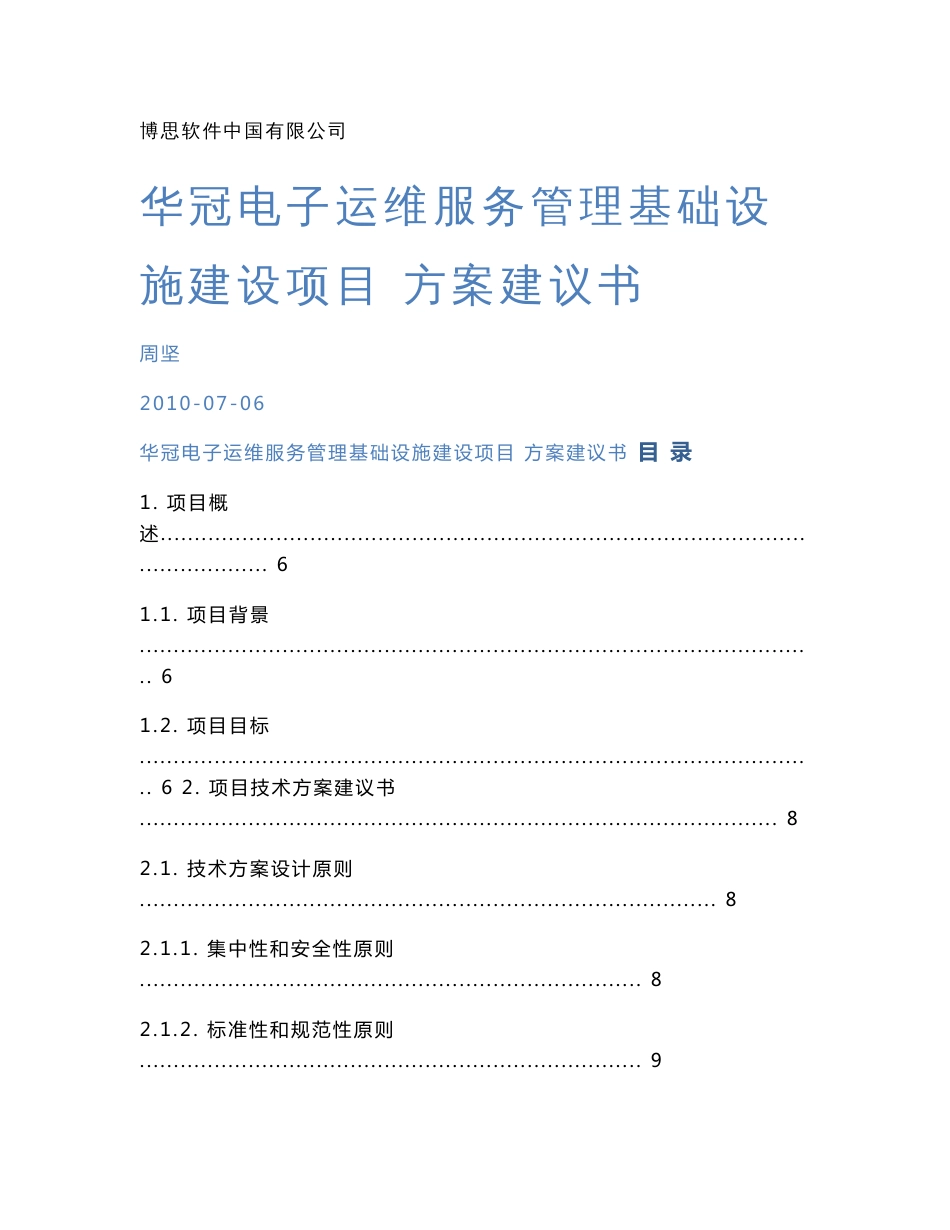 华冠电子运维服务管理基础设施建设项目 方案建议书 V1.3_第1页