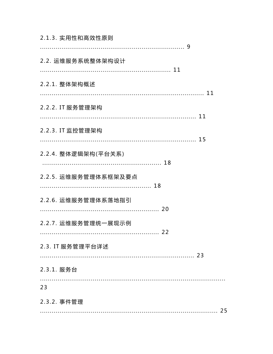 华冠电子运维服务管理基础设施建设项目 方案建议书 V1.3_第2页