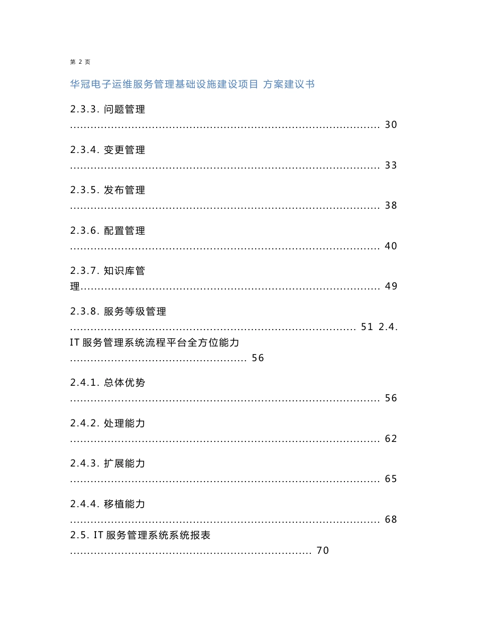 华冠电子运维服务管理基础设施建设项目 方案建议书 V1.3_第3页