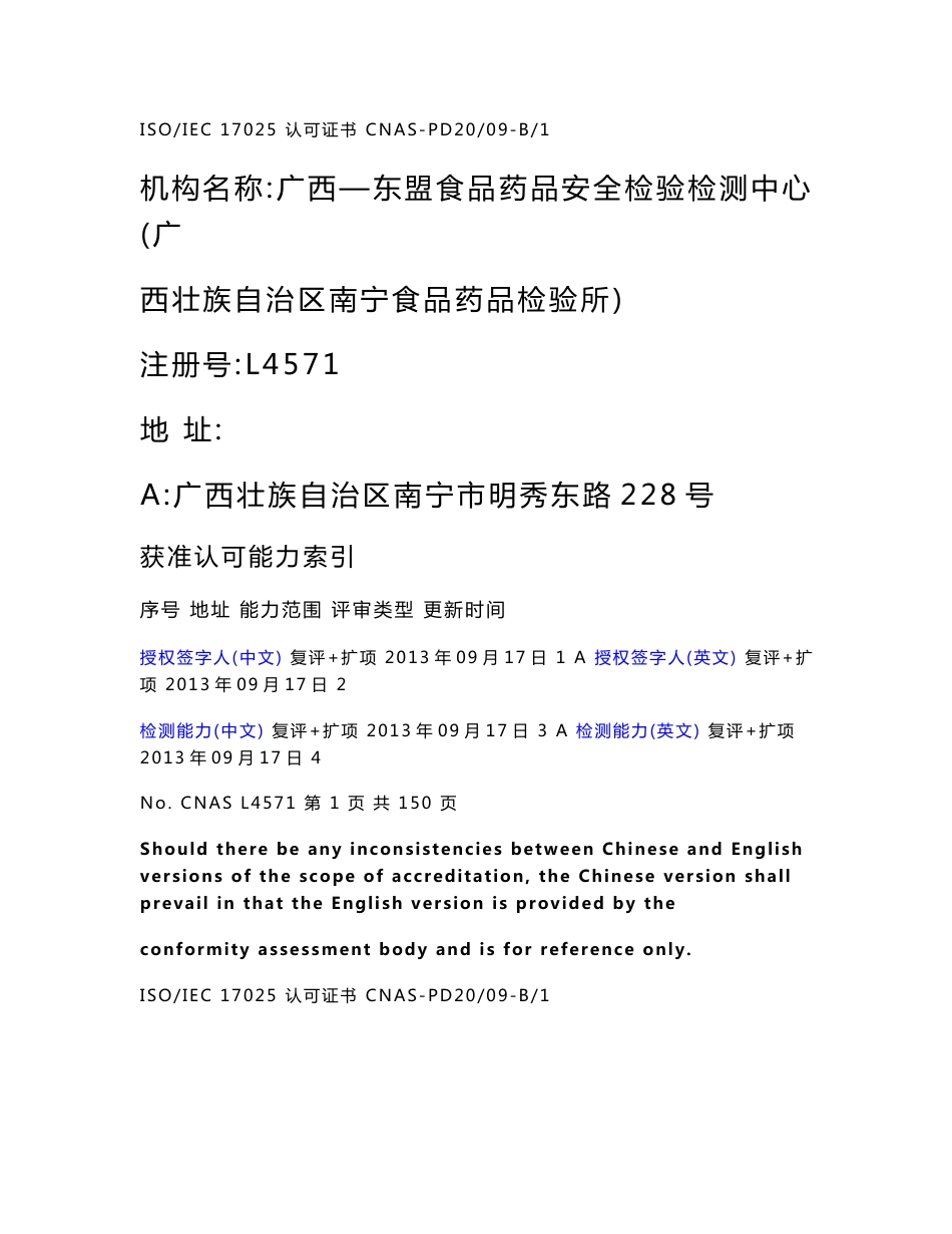 机构名称：广西东盟食品药品安全检验检测中心（广西壮族_第1页