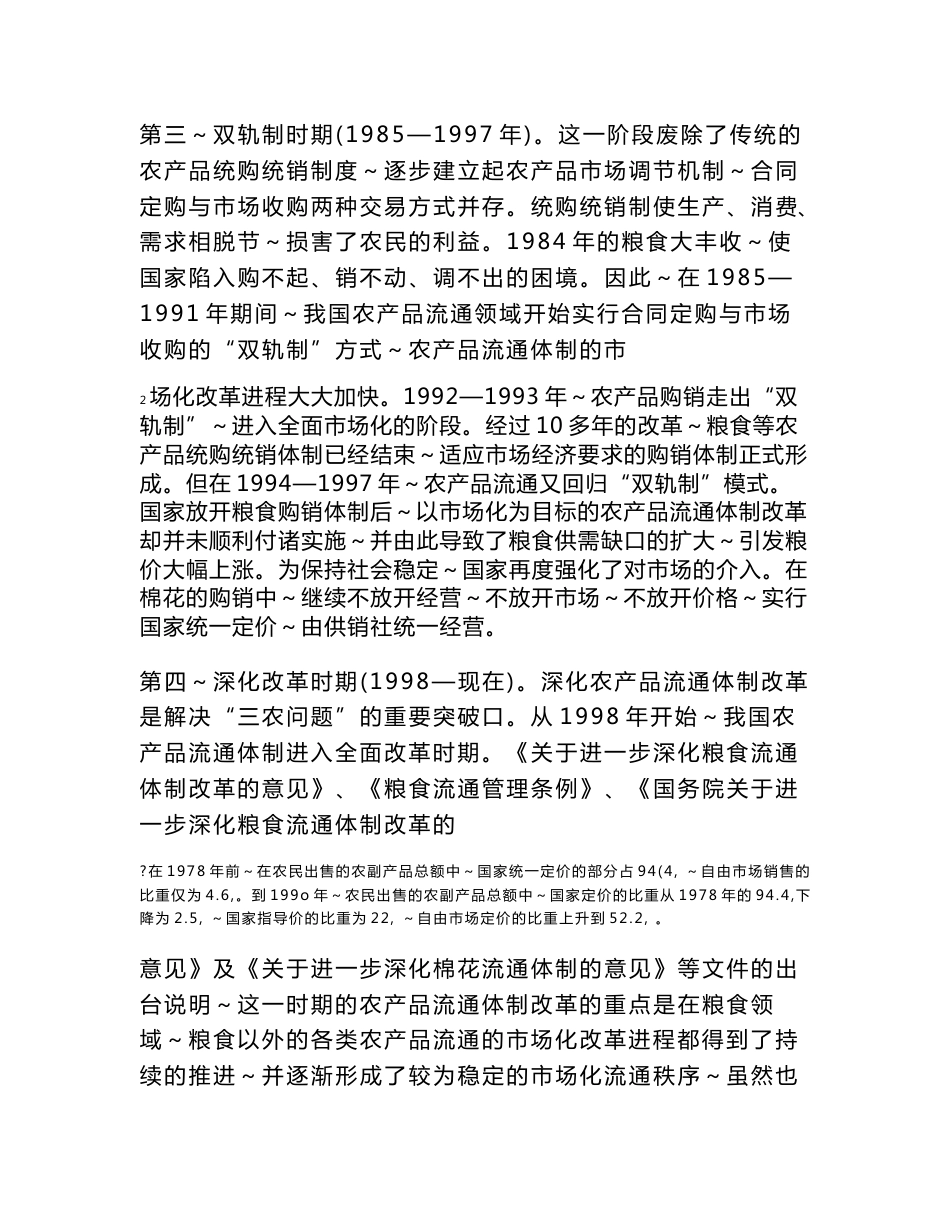 我国农产品流通过程中产生的问题以及解决措施_第3页