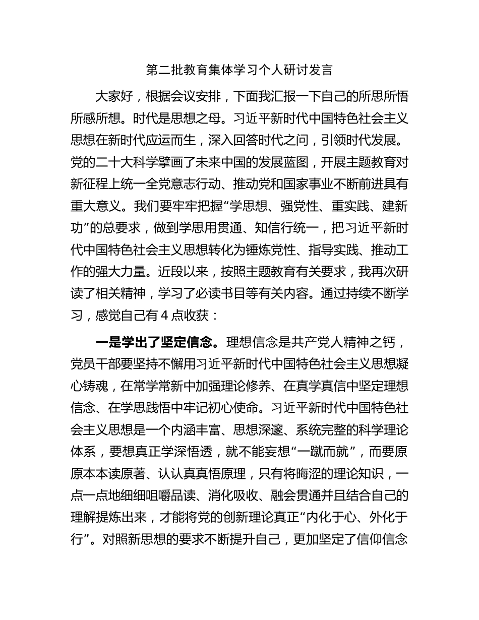 4篇2023年第二批教育学习贯彻新思想集体学习研讨发言心得体会_第1页