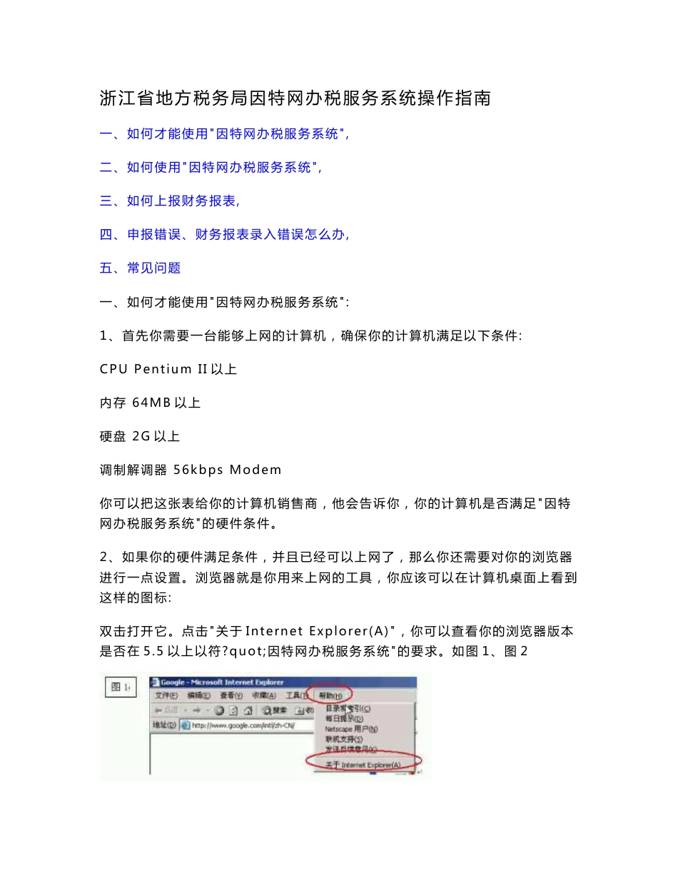 浙江省地方税务局因特网办税服务系统操作指南_第1页