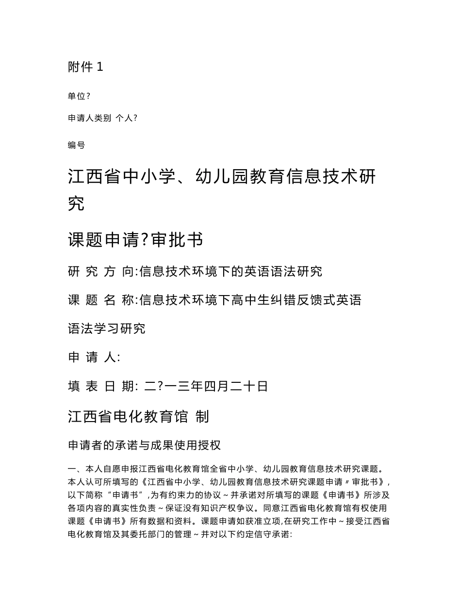 (信息技术环境下高中生纠错反馈式英语语法学习研究)省教育信息技术课题申请审批书_第1页