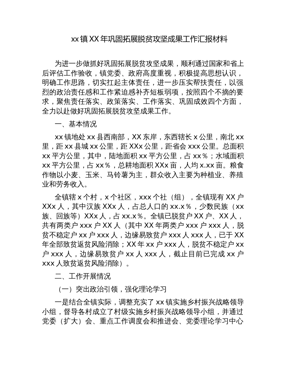 2023镇巩固拓展脱贫攻坚成果后评估迎检工作汇报发言_第1页
