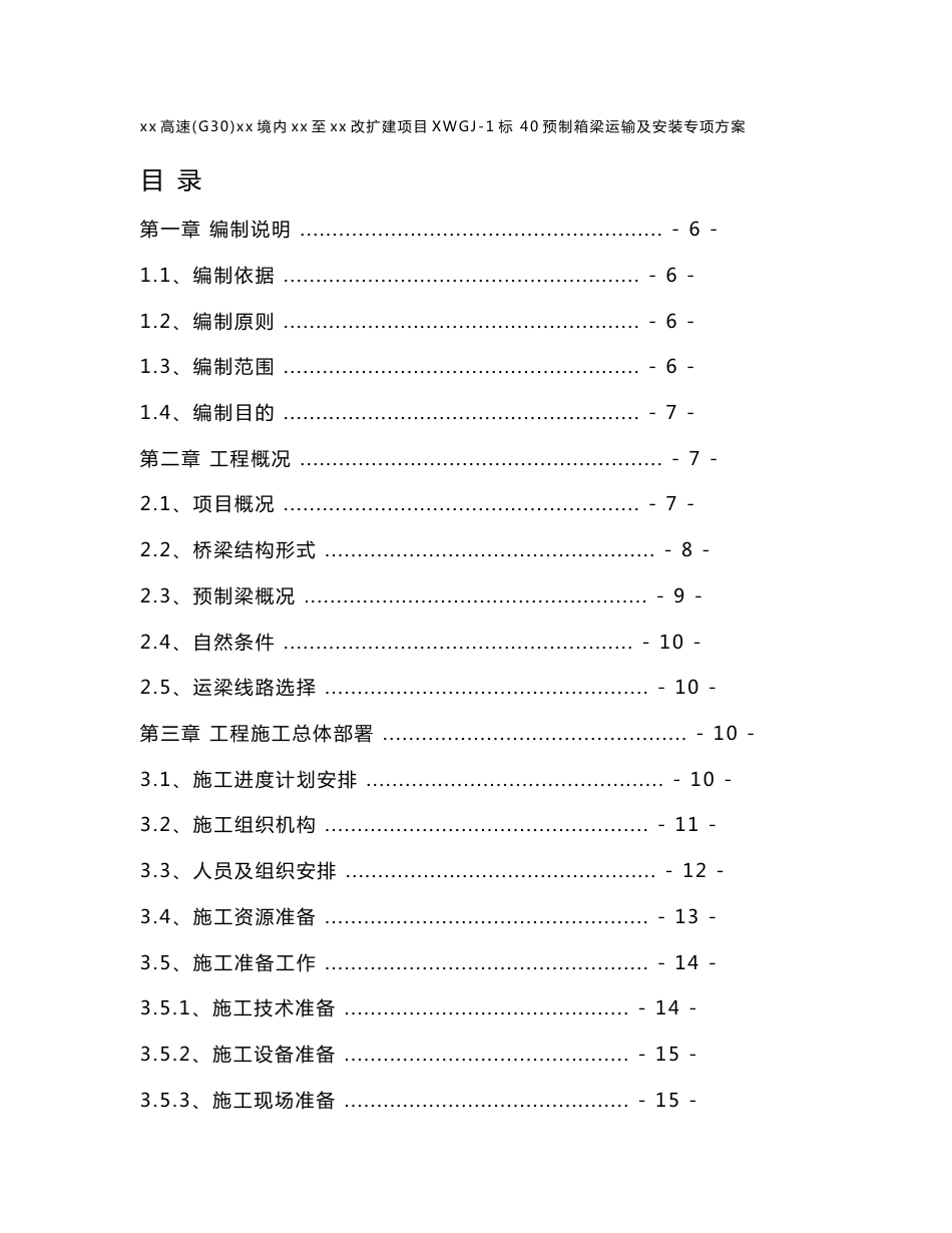 高速公路改扩建项目40m预制箱梁运输及安装专项方案_第1页