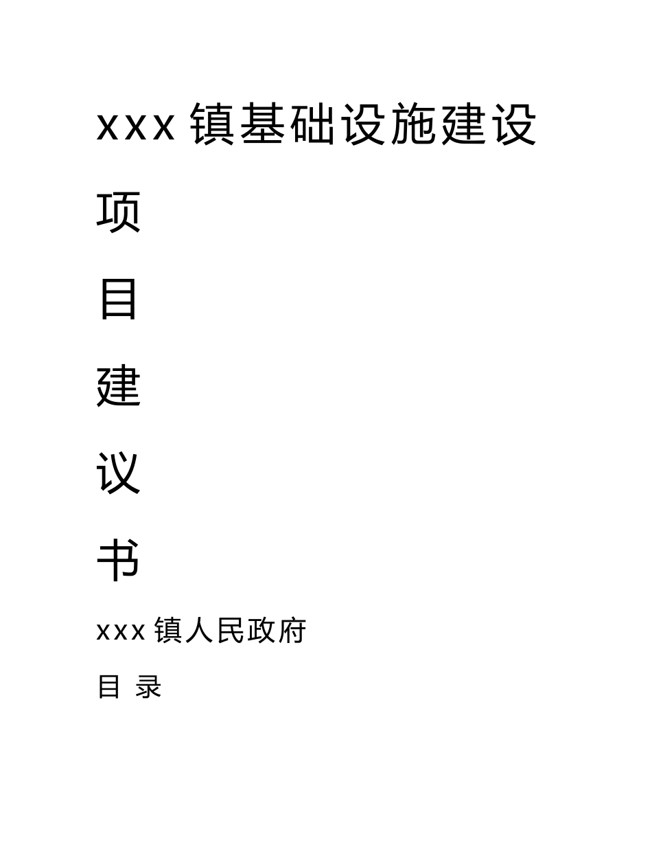 xxx镇基础设施建设项目建议书_第1页