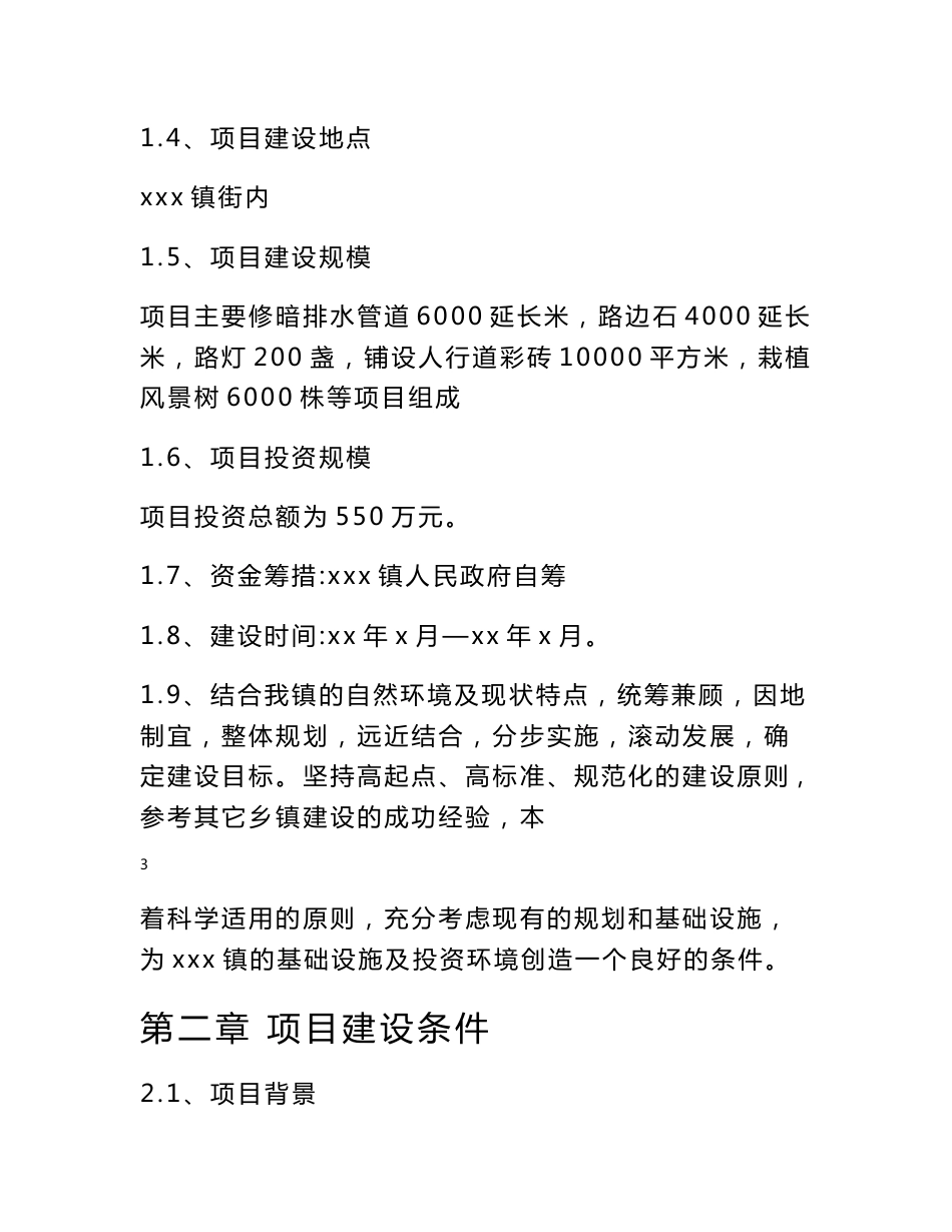 xxx镇基础设施建设项目建议书_第3页