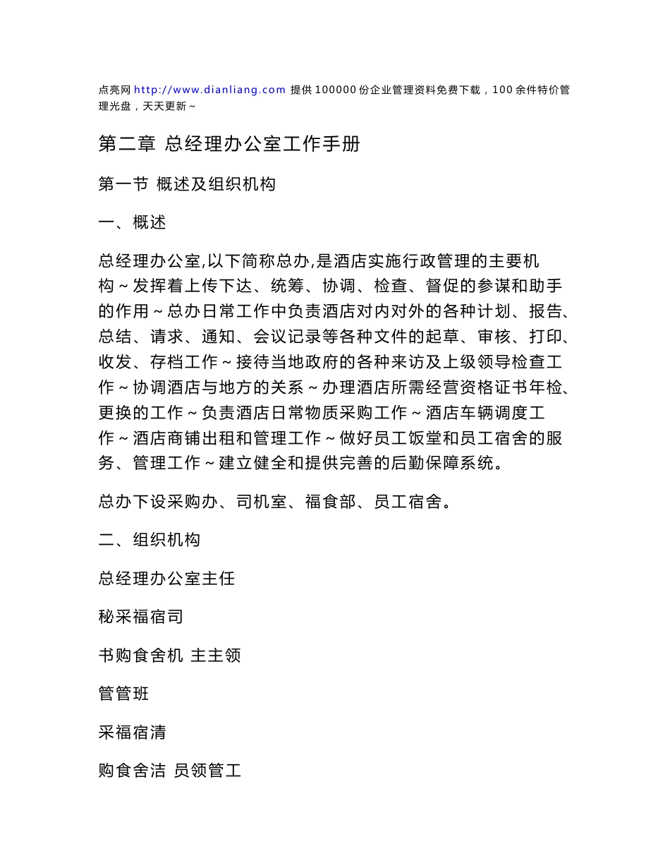 总经理办公室工作手册_第1页