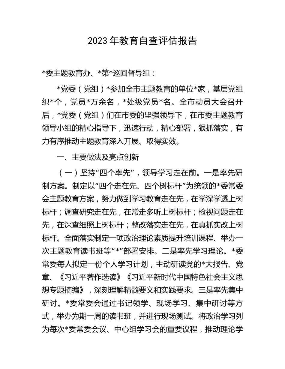 3篇2023-2024年主题教育自查评估总结报告_第1页