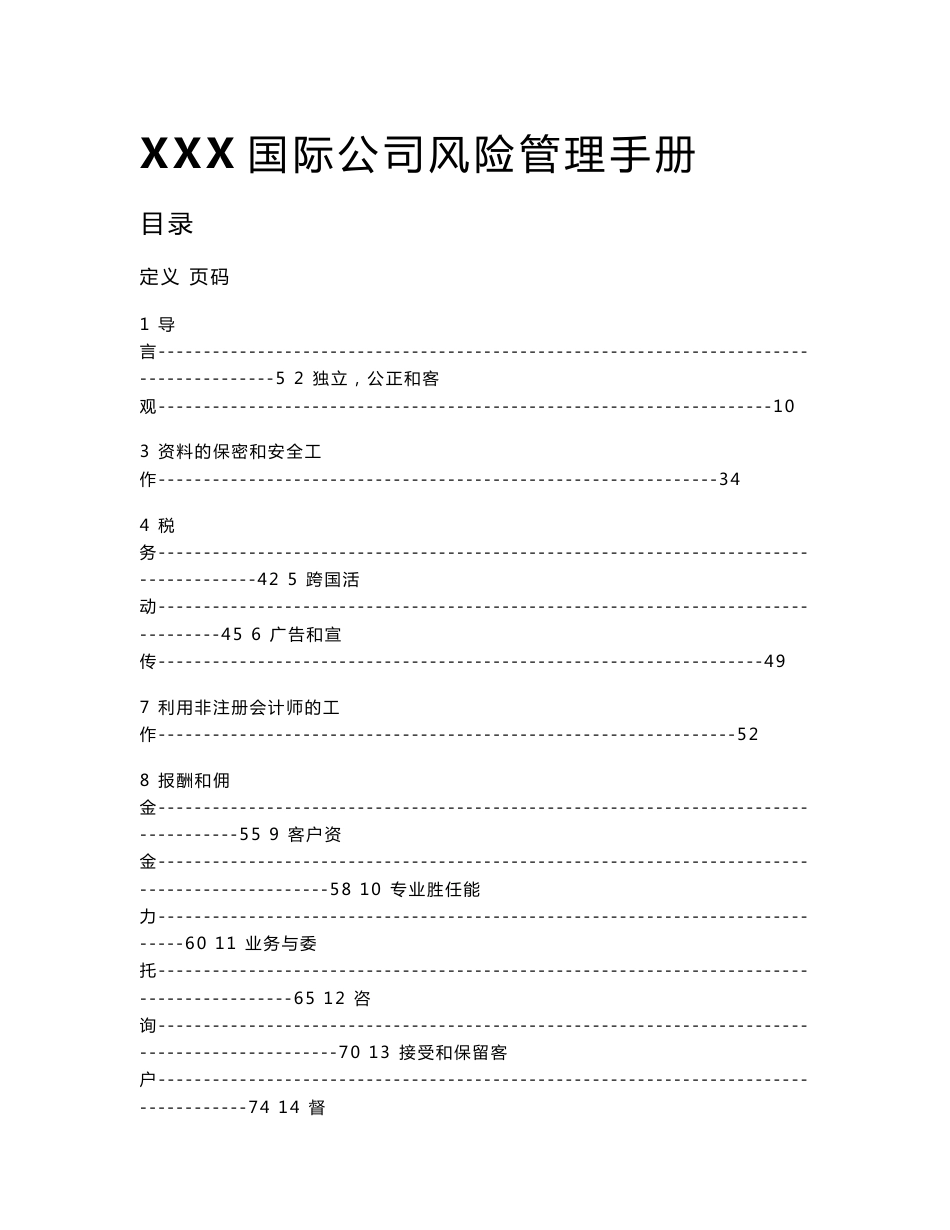 【管理精品】内控手册XX国际公司风险管理手册(DOC 120页)_第1页