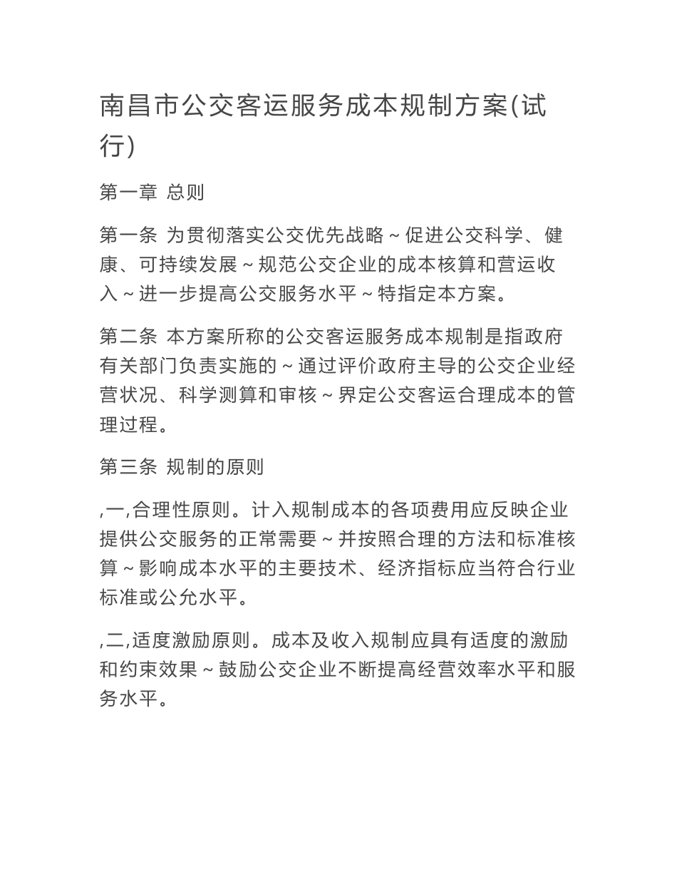 南昌市公交客运服务成本规制方案（试行）_第1页