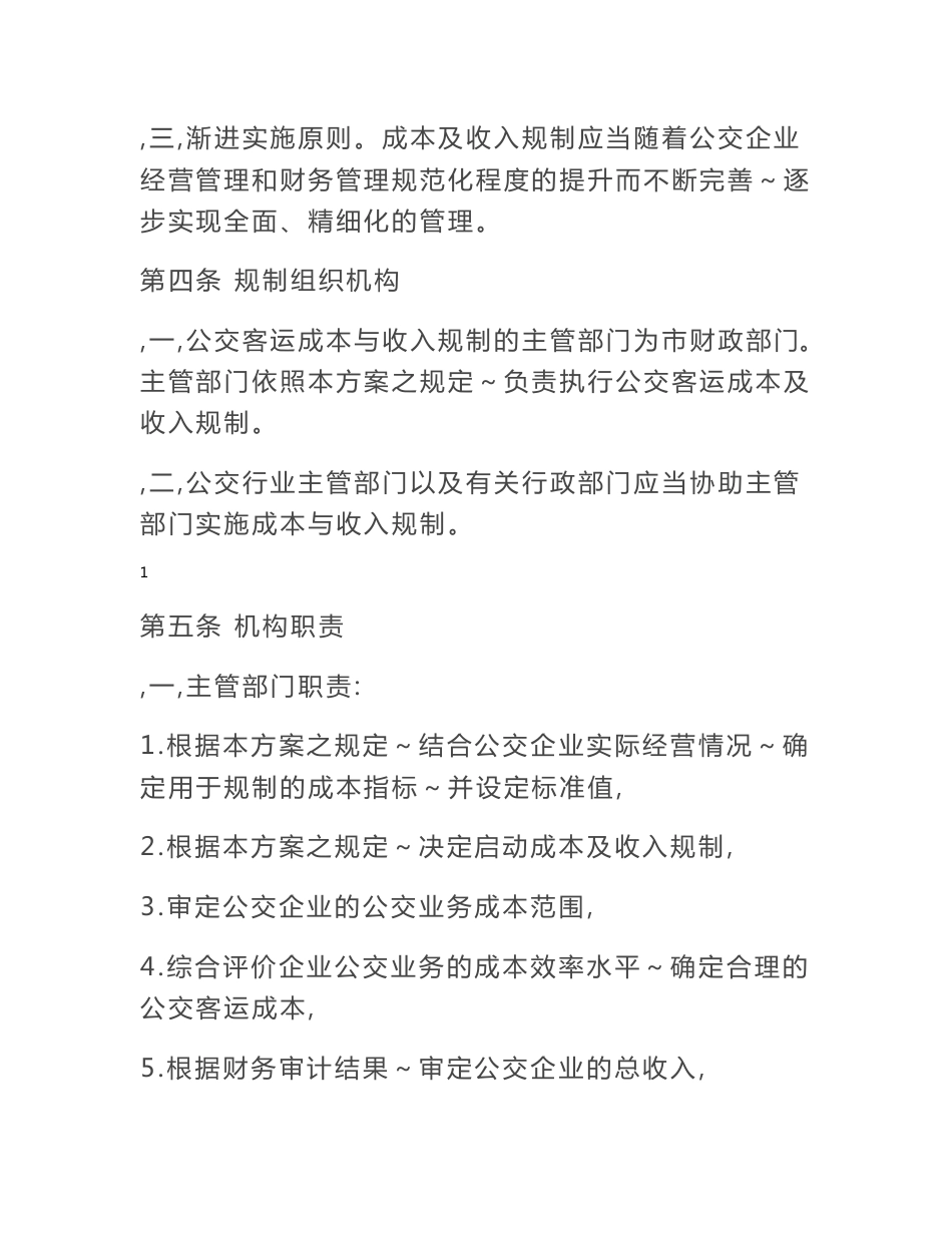 南昌市公交客运服务成本规制方案（试行）_第2页