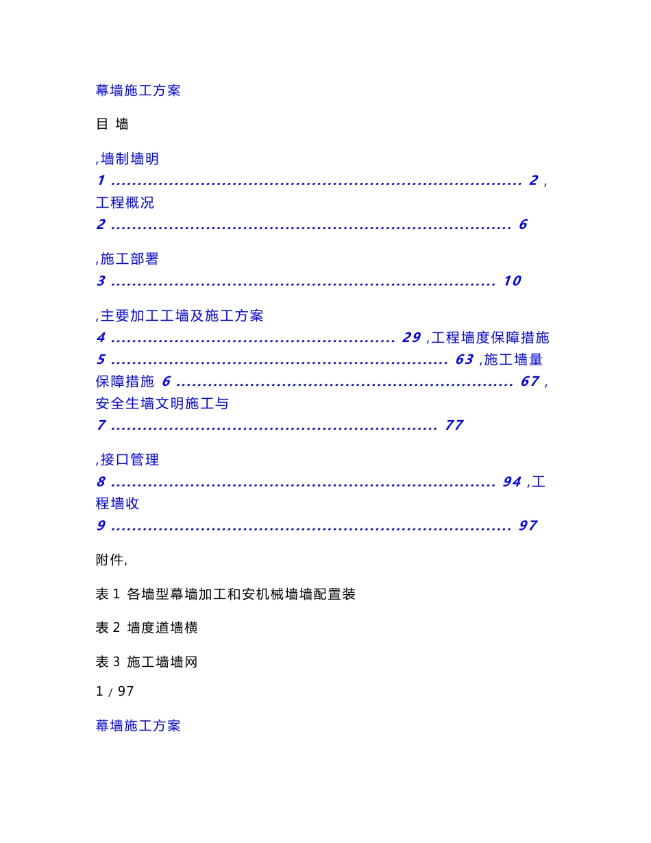 湖北新建铁路客运专线车站站房及配套工程幕墙施工方案(幕墙装饰,附图丰富)_第1页