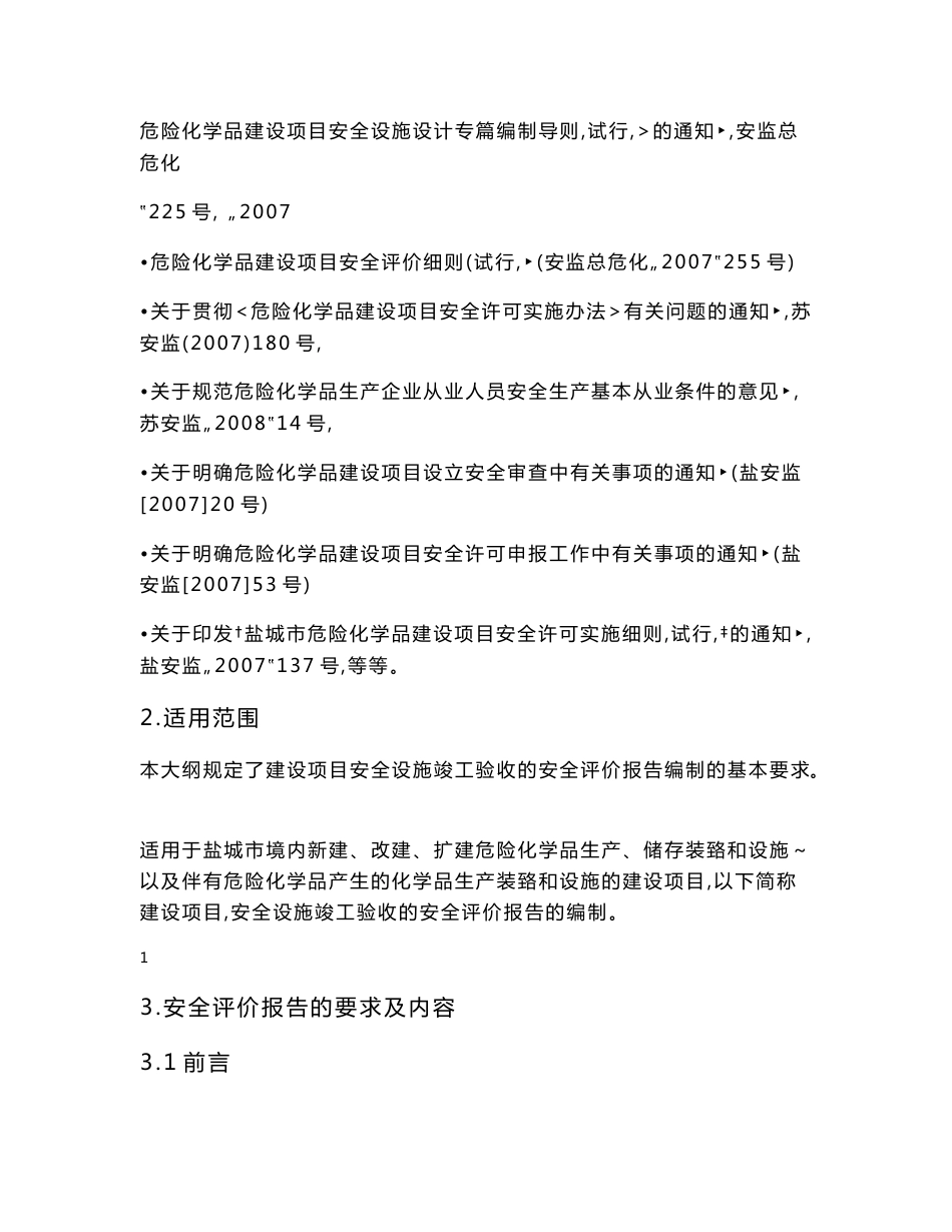危险化学品建设项目安全设施竣工验收的安全评价报告编制大纲_第2页